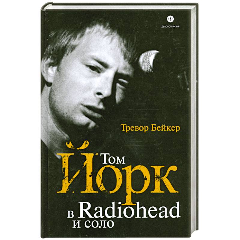 Том Йорк в Radiohead и соло