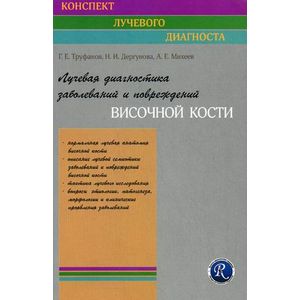 Лучевая диагностика заболеваний и повреждений височной кости