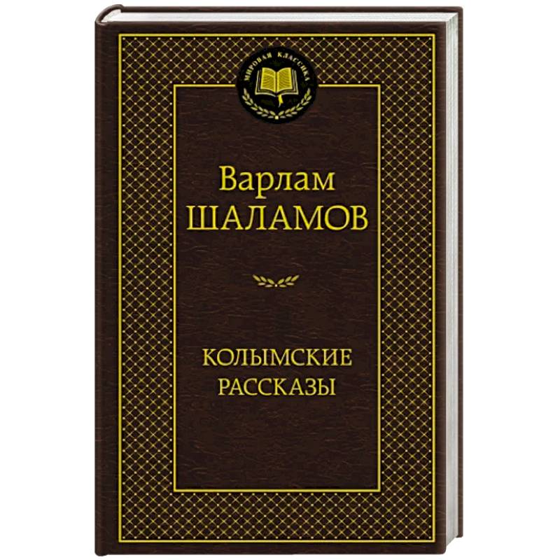 Книга Шаламова Колымские Рассказы Купить