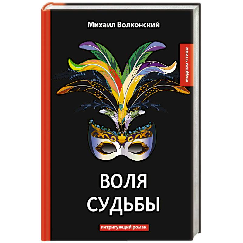 Book will. Воля судьбы. Издательство чтиво. Волконский м. "Воля судьбы". Книги издательства чтиво.