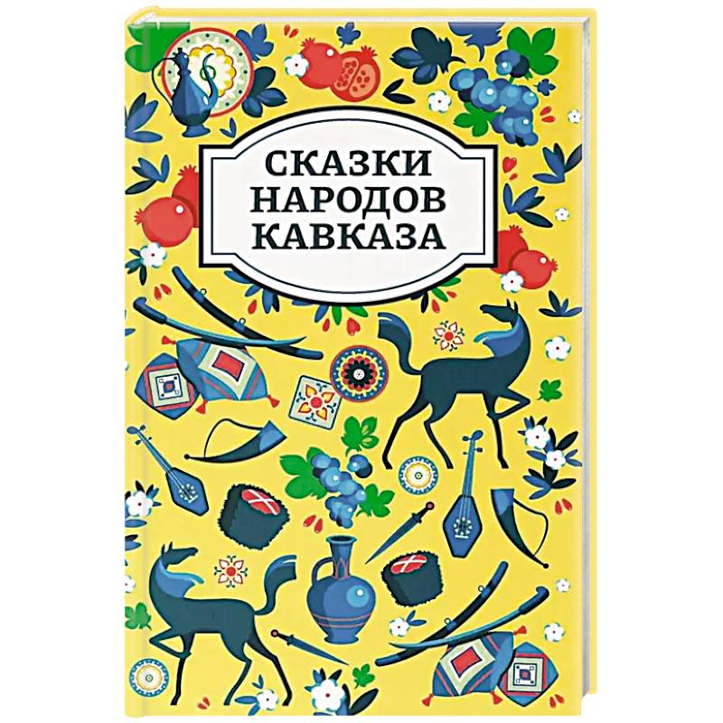 Сказки народов Кавказа. 2-е издание