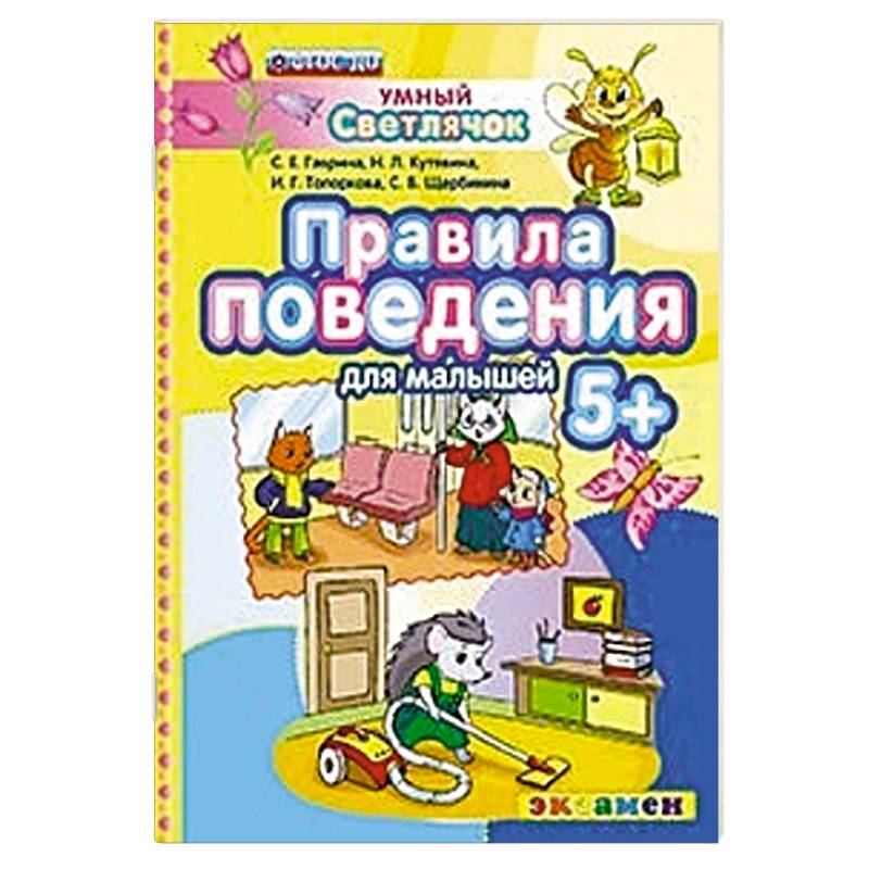 ДОУ Умный светлячок.  Правила поведения 5+