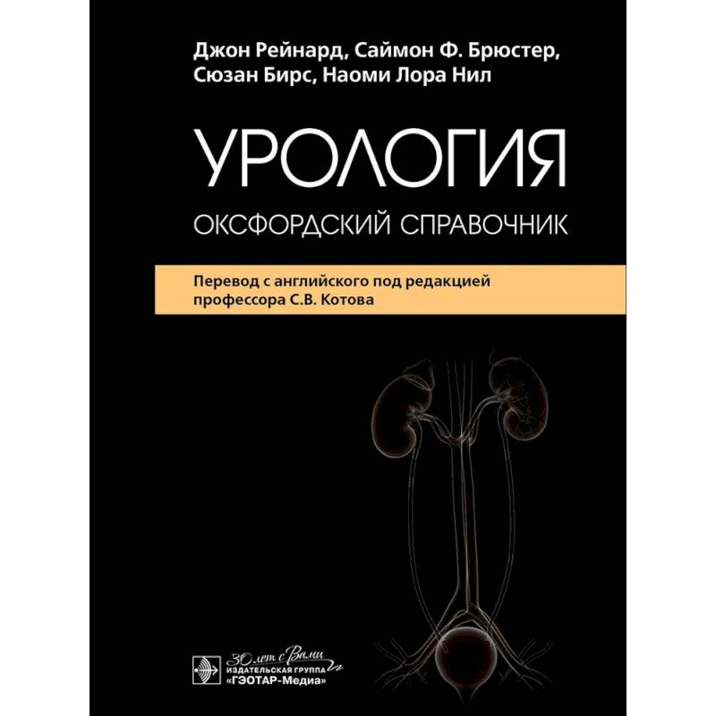 Урология : оксфордский справочник