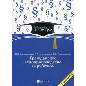 Гражданское судопроизводство за рубежом. Для студентов вузов