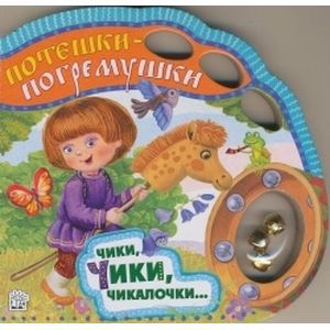 Чики, чики, чикалочки