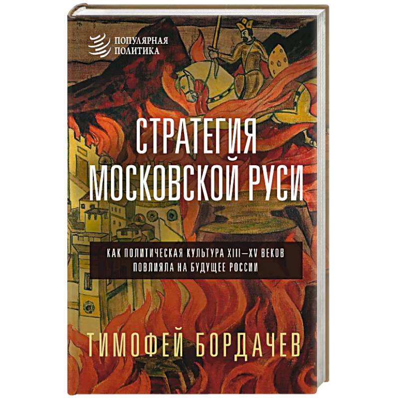 Стратегия Московской Руси. Как политическая культура XIII-XV веков повлияла на будущее России Стратегия Московской Руси. Как политическая культура XIII-XV веков повлияла на будущее России