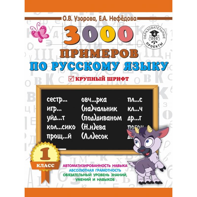 3000 примеров по русскому языку. 1 класс. Крупный шрифт. Новые примеры. Автомотизированность навыка. Обязательный уровень знаний, умений и навыков