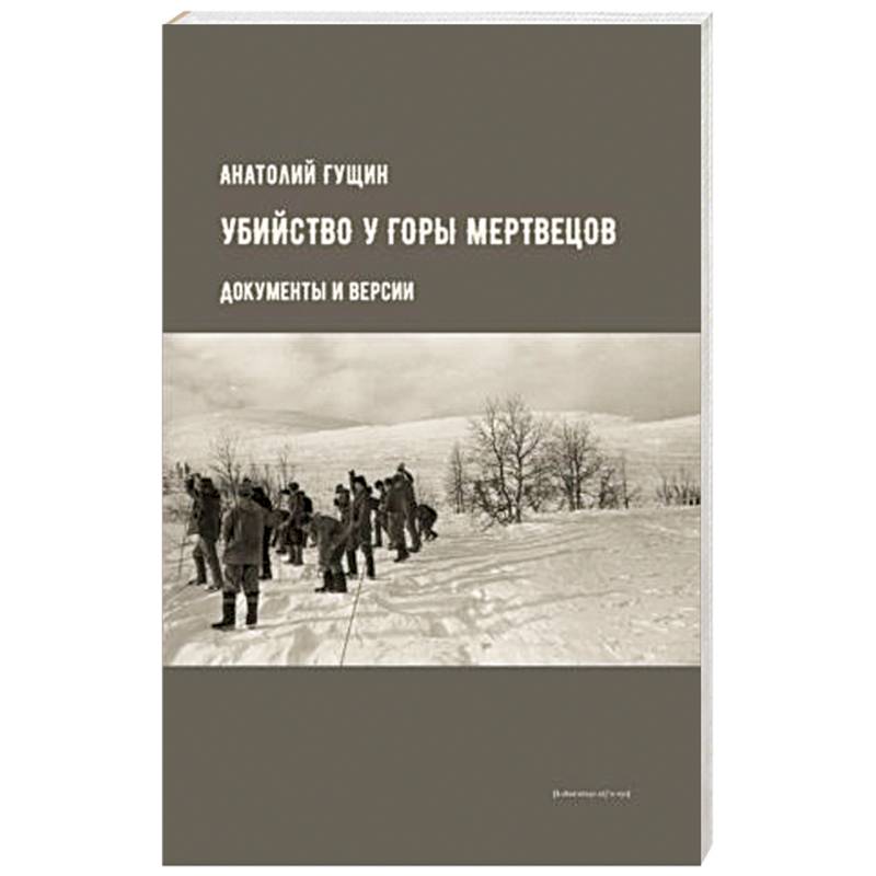 Убийство у Горы Мертвецов. Документы и версии Убийство у Горы Мертвецов. Документы и версии
