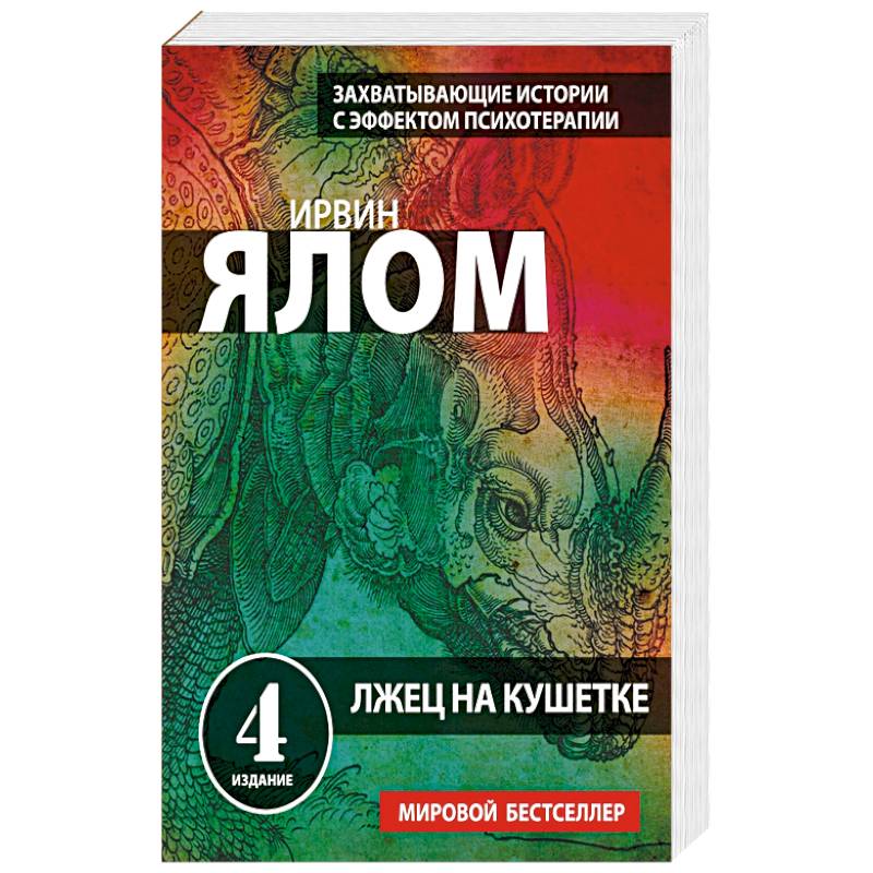 Лжец на кушетке