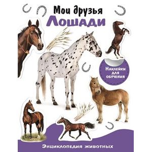 Мои друзья - лошади. Энциклопедия животных с наклейками