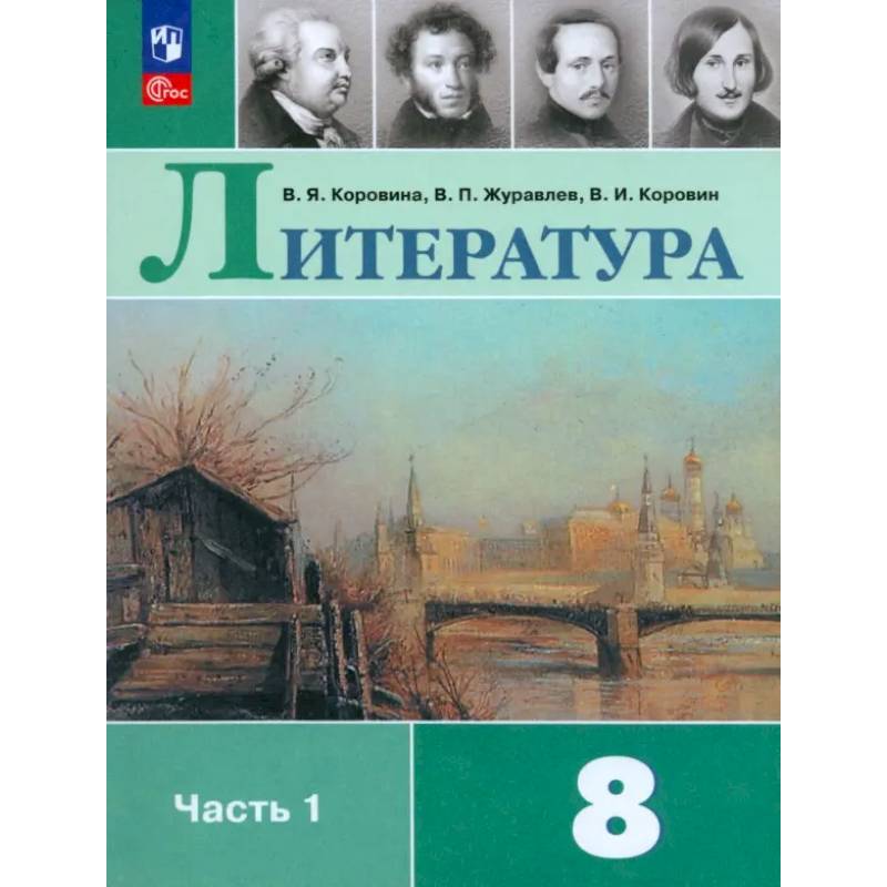 Литература. 8 класс. Учебник. Часть 1. ФГОС Литература. 8 класс. Учебник. Часть 1. ФГОС