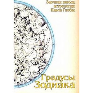 Градусы Зодиака. Заочная школа астрологии П.Глобы