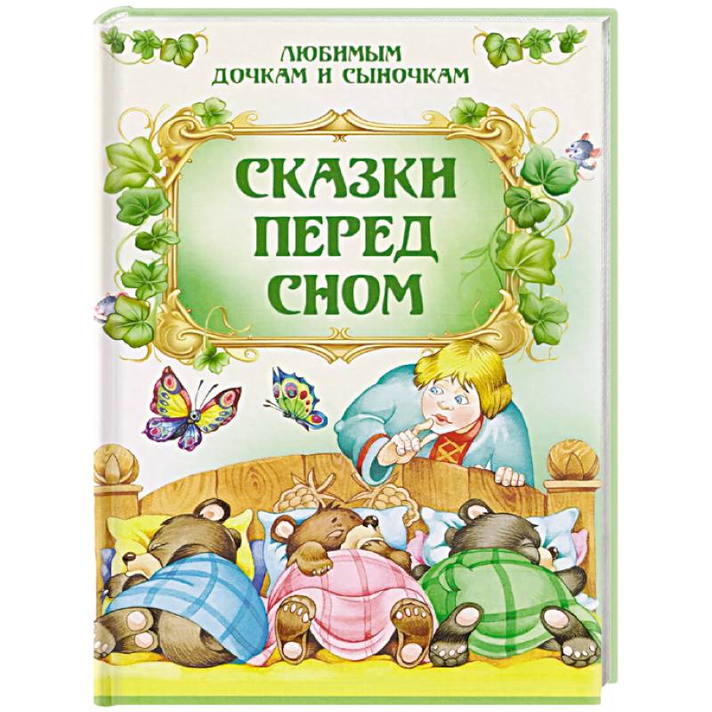 Сказки перед сном