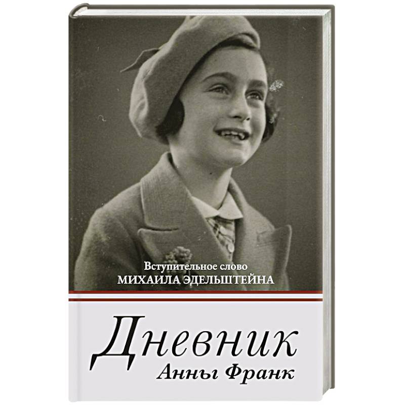 Дневник Анны Франк Дневник Анны Франк