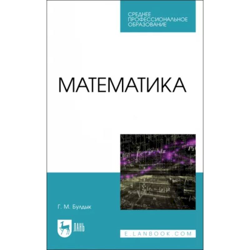 Программа математика спо