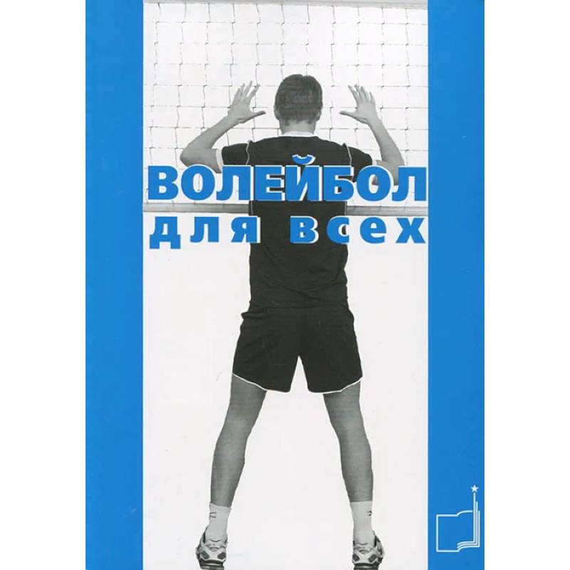 Волейбол для всех: Учебно-методическое пособие