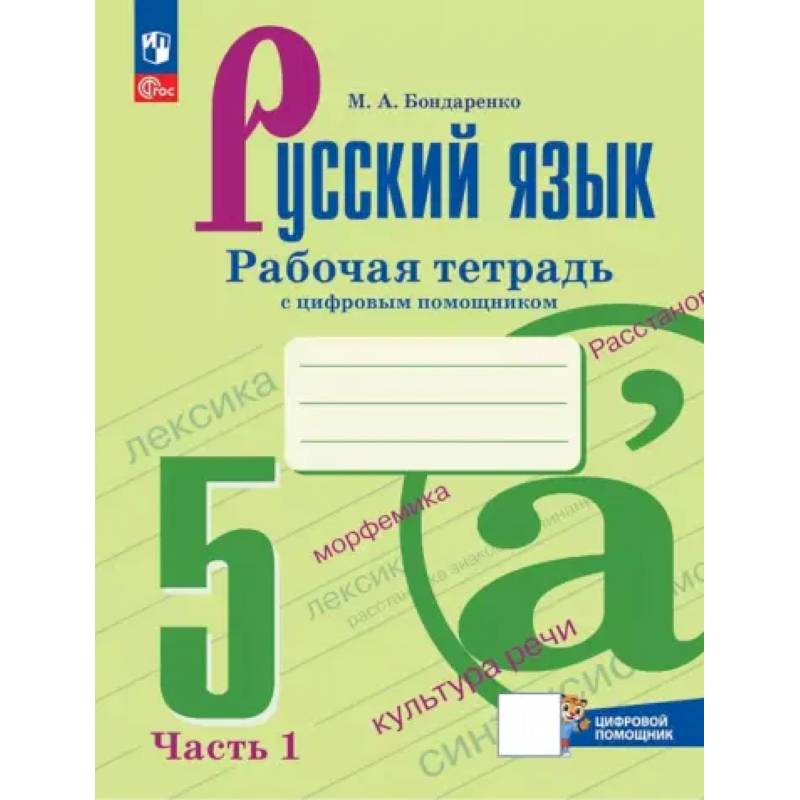 Русский язык. 5 класс. Рабочая тетрадь. В 2-х частях. Часть 1. ФГОС