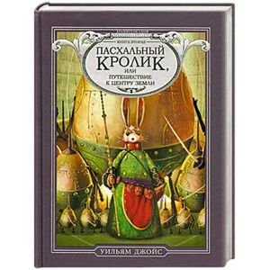 Пасхальный Кролик, или Путешествие к центру Земли