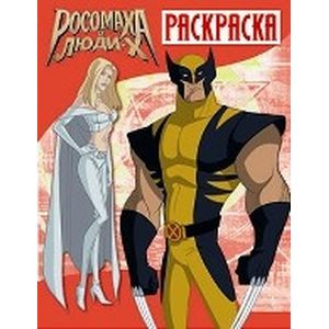 Росомаха и люди Х. Раскраска. Выпуск 2