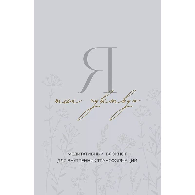 Я так чувствую. Медитативный блокнот для внутренних трансформаций