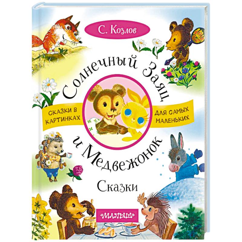 Солнечный Заяц и Медвежонок. Сказки Солнечный Заяц и Медвежонок. Сказки