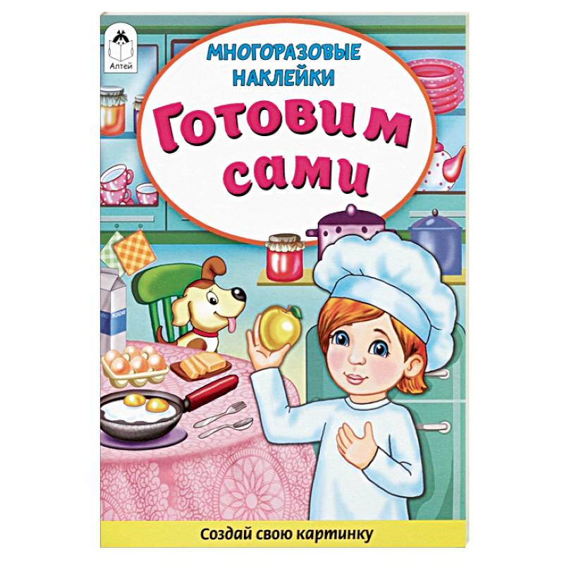 Готовим сами. Книжка с многоразовыми наклейками