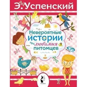 Невероятные истории про любимых питомцев