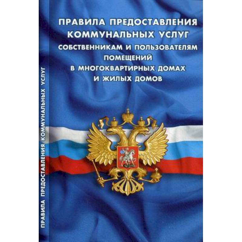Правила предоставления коммунальных услуг собственниками и пользователями помещений в многоквартирных домах и жилых домов