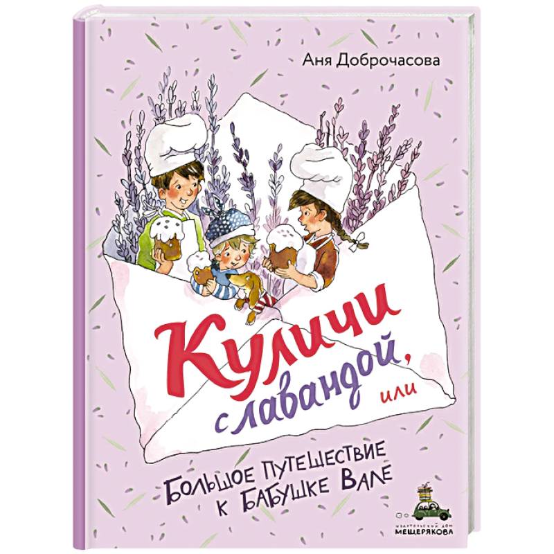 Куличи с лавандой, или Большое путешествие к бабушке Вале Куличи с лавандой, или Большое путешествие к бабушке Вале