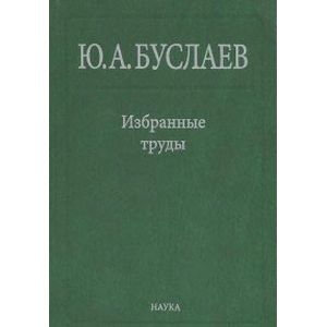 Избранные труды. В 3 томах. Том 2. Стереохимия координационных соединений фторидов