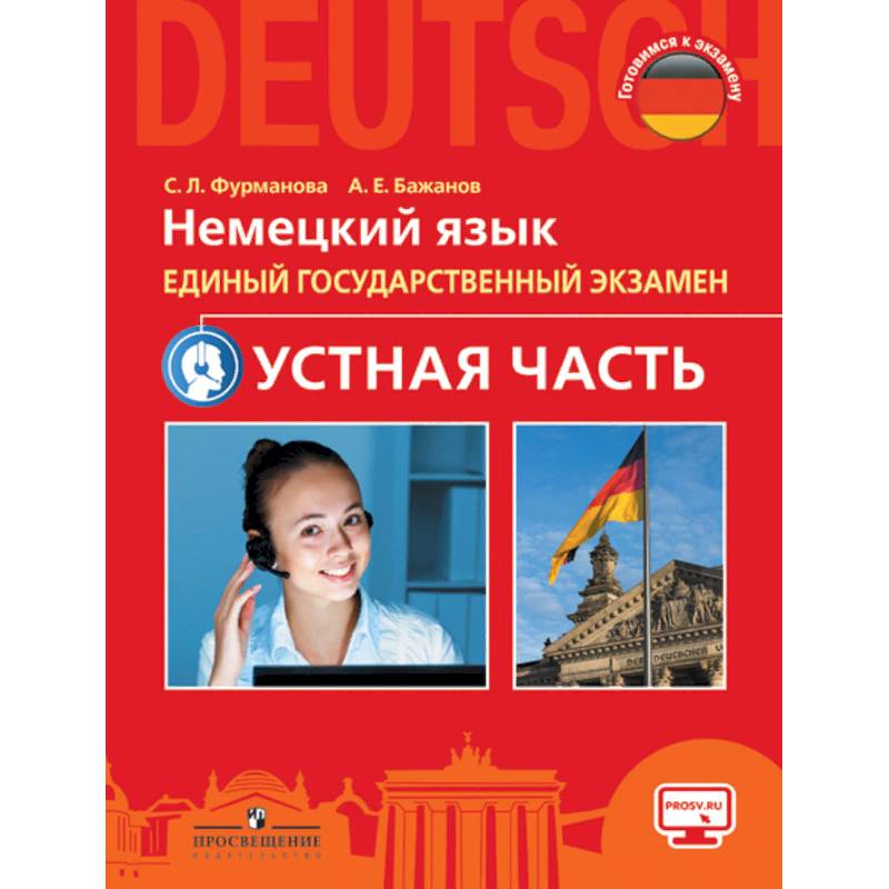 Немецкий язык. Единый государственный экзамен. Устная часть. Учебное пособие