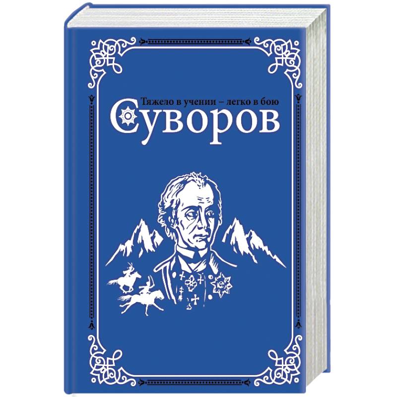 Книги о Суворове. Православная книга про Суворова синяя обложка.