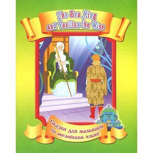 Морской царь и Василиса Премудрая