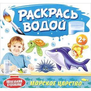 Маленький Художник. Морское царство. Раскрась водой Маленький Художник. Морское царство. Раскрась водой