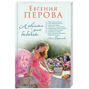 Ловушка для бабочек