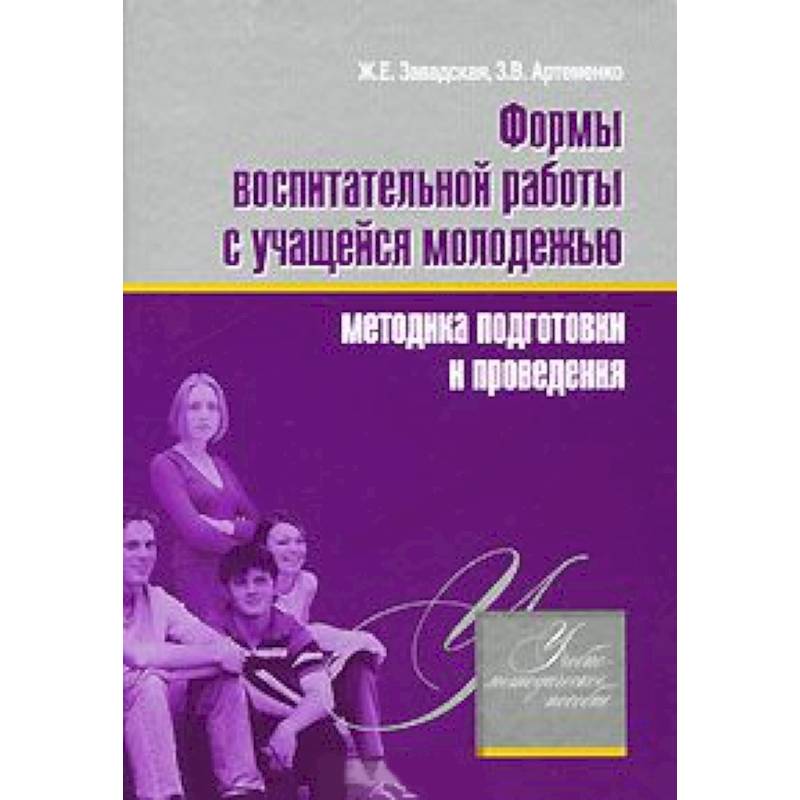 Формы воспитательной работы с учащейся молодежью. Методика подготовки и проведения.
