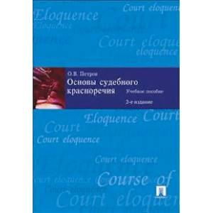 Основы судебного красноречия. Учебное пособие Основы судебного красноречия. Учебное пособие