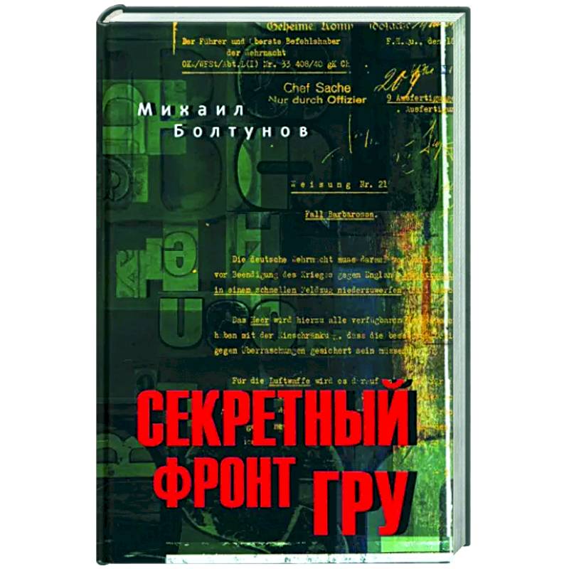 Секретный фронт ГРУ Секретный фронт ГРУ