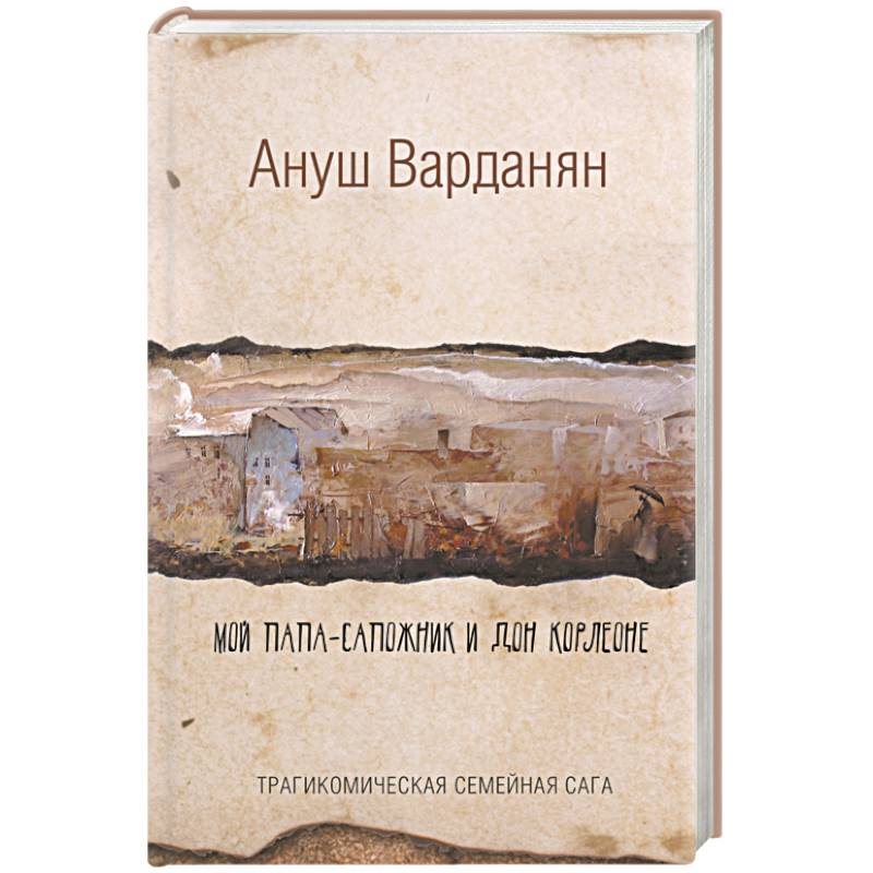 Мой папа-сапожник и дон Корлеоне