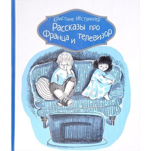 Рассказы про Франца и телевизор Рассказы про Франца и телевизор