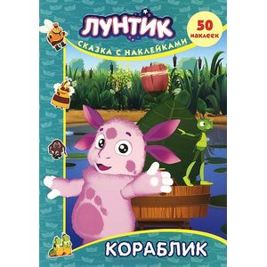 Кораблик. Сказка с наклейками