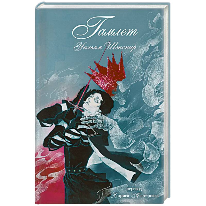 Гамлет
