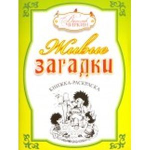 Живые загадки