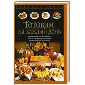 Готовим на каждый день