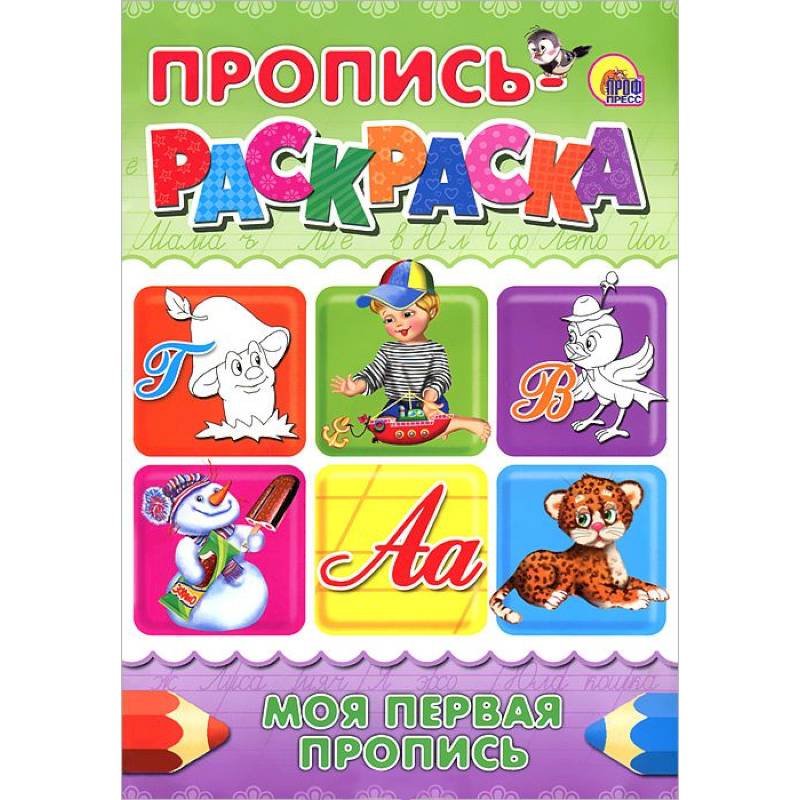 Пропись-раскраска. Моя первая пропись