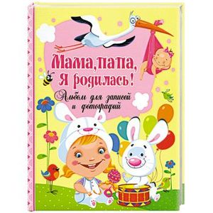 Мама, папа, я родилась! Альбом для записей и фотографий