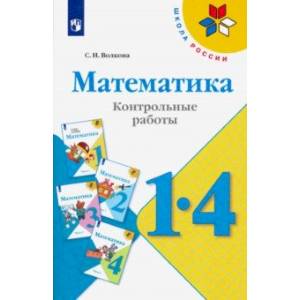 Математика. 1-4 классы. Контрольные работы. Пособие для учителей общеобразовательных учреждений