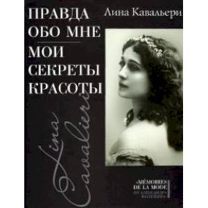Правда обо мне.Мои секреты красоты Правда обо мне.Мои секреты красоты