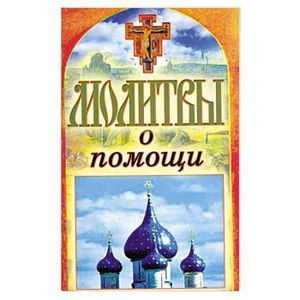 Молитвы о помощи