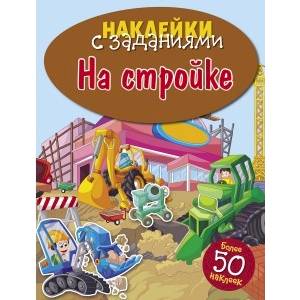 На стройке На стройке